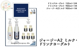 ジャージーA2 ミルク［900ml×1］・ドリンクヨーグルト［900ml×1・150ml×5］　飲料 ドリンク ドリンクヨーグルト ミルク