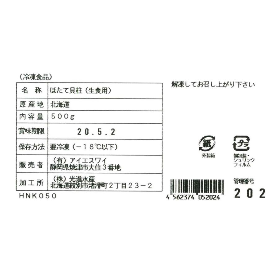 ホタテ貝柱 帆立貝柱 ほたて ホタテ 500g 北海道産 ホタテ刺身 お取り寄せ お土産 ギフト プレゼント 特産品