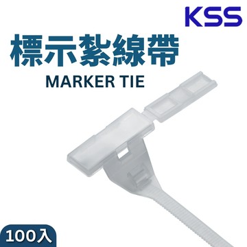 【KSS凱士士】含稅開發票 標示紮線帶 尼龍束帶 紮線帶 PMT-150 標示束帶 束線帶 束帶 標記