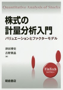 株式の計量分析入門 バリュエーションとファクターモデル 津田博史 吉野貴晶