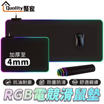 【Quality 聚家】滑鼠墊 RGB電競滑鼠墊 滑鼠墊加厚 鼠墊 遊戲滑鼠墊 發光滑鼠墊 電競滑鼠墊【10%蝦幣回饋】