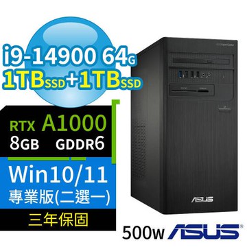 ASUS華碩D700商用電腦i9-14900/64G/1TB SSD+1TB SSD/A1000/Win10/Win11專業版/三年保固-極速大容量