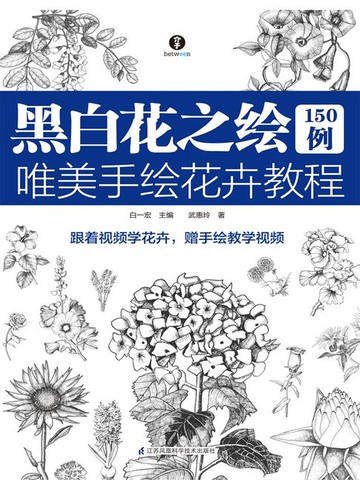【電子書】黑白花之绘150例：唯美手绘花卉教程