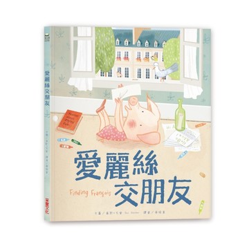 愛麗絲交朋友【二手書_良好】TAAZE讀冊生活