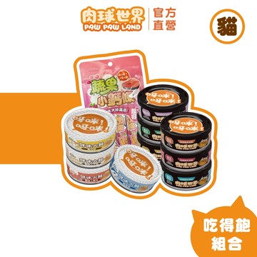 【肉球世界】吃得飽組合 | 多入組的好選擇 |歪嘴貓+鮮味大絲強強組合 |專為挑嘴貓設計，98%高肉含量、軟嫩肉絲質地