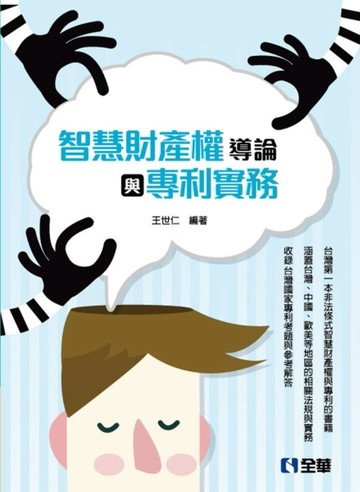 智慧財產權導論與專利實務（第四版）[二手書_良好]