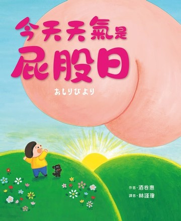 【電子書】今天天氣是屁股日