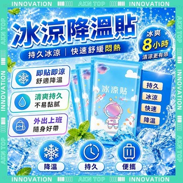 ✨最快當日到✨ 免運 冰涼貼 降溫冰涼貼 隔日達 降溫貼❄ 薄荷分子冷感冰貼 涼感貼片 退熱貼 散熱貼 手機散熱貼