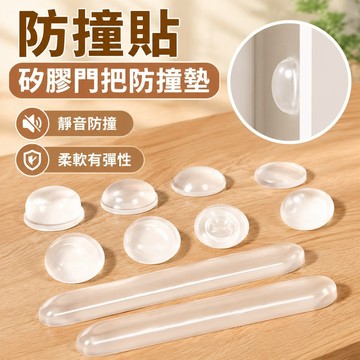 防撞貼 矽膠門把防撞墊 靜音防撞條 櫃門防碰撞貼 冰箱門防撞 透明免鑽孔門後緩衝墊 居家防撞 台灣出貨