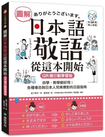 圖解日本語敬語從這本開始【QR碼行動學習版】：自學、教學都好用！各種場合與日[二手書_良好]