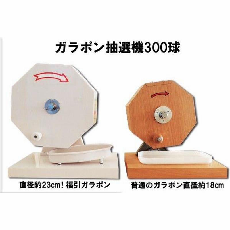 15mm玉専用】ガラガラ抽選機(ホワイト) 工具不要 ワンタッチで 15mm玉専用】ガラガラ抽選機(ホワイト) 工具不要 ワンタッチで