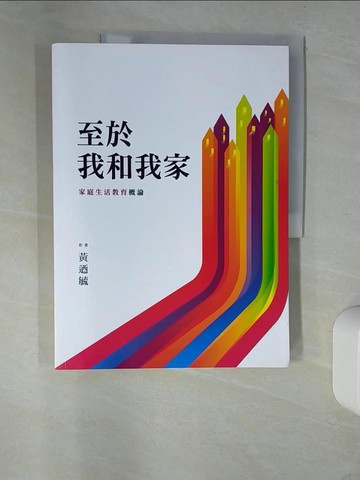 【書寶二手書T6／親子_QHW】至於我和我家：家庭生活教育概論_黃迺毓
