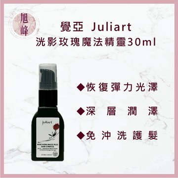 ⎮ 旭峰美妝 ⎮ juliart 覺亞 ｜洸影玫瑰魔法精靈 免沖洗護髮 髮乳