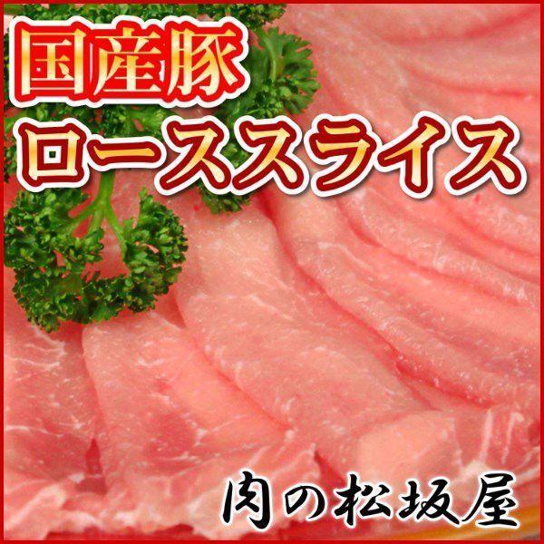 豚肉　ローススライス（薄切り）　国産豚肉　1kg　（ギフト対応可）