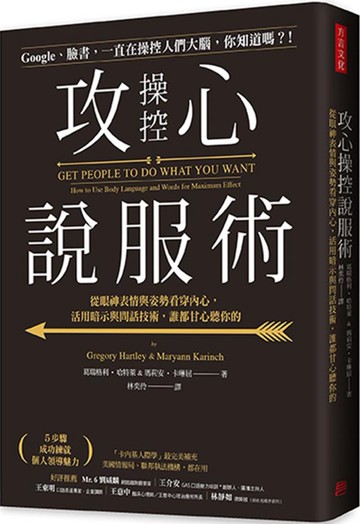 攻心操控說服術：從「眼神表情」與「姿勢」看穿內心想法，活用「暗示與問話五技術」，無論誰都甘心聽你的