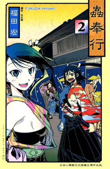 【電子書】蟲奉行 (2)