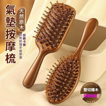 天然檀木氣墊梳 檀木梳 氣墊梳 氣囊梳 按摩梳 木質氣墊梳 木質梳 梳子 頭皮經絡檀木梳 木質髮梳 木梳梳子