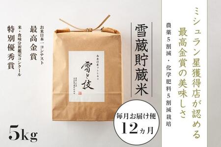 5kg×12ヵ月《 雪蔵貯蔵米 》最高金賞受賞 南魚沼産コシヒカリ 雪と技   農薬5割減・化学肥料5割減栽培