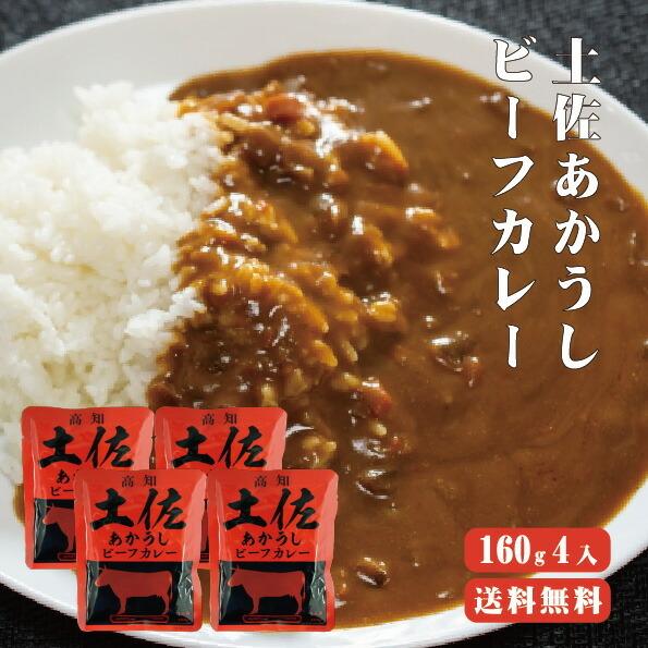 土佐あかうビーフカレー　160g×４袋 送料無料  高知が誇る自慢の「土佐あかうし」を100％使った、贅沢カレー ゆうパケット送料無料 |レトルト カレー 甘口