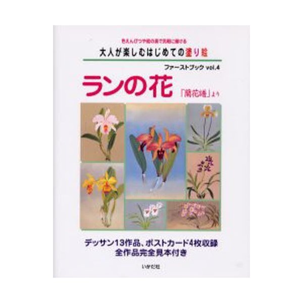 大人が楽しむはじめての塗り絵ファーストブック 色えんぴつや絵の具で気軽に描ける Vol.4