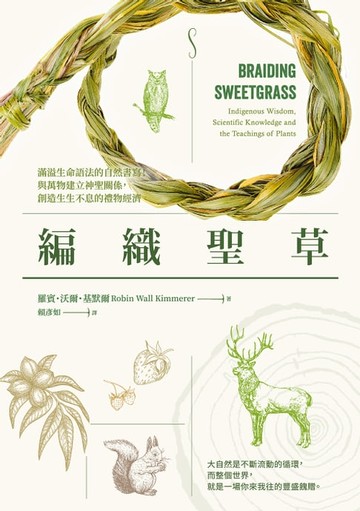 【電子書】編織聖草：滿溢生命語法的自然書寫！與萬物建立神聖關係，創造生生不息的禮物經濟