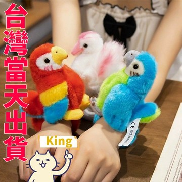 【台灣出貨】錄音鸚鵡 鸚鵡啪啪圈 鸚鵡 鸚鵡玩偶 說話鸚鵡 啪啪圈 鸚鵡手環 會學說話的鸚鵡玩偶 玩偶啪啪圈 講話鸚鵡