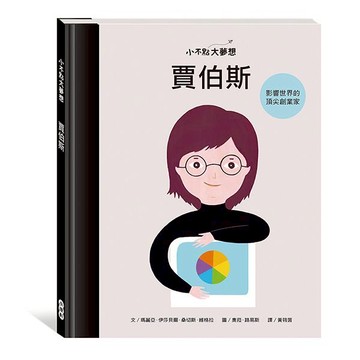 小康軒小不點大夢想：賈伯斯