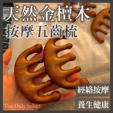 TheOnly【按摩梳】隔日到貨💗天然金絲檀木五爪頭皮按摩梳子  五齒梳 中暑刮痧 頭部按摩 經絡按摩梳 五齒梳 梳子
