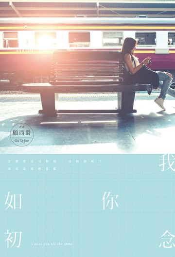 【電子書】我念你如初