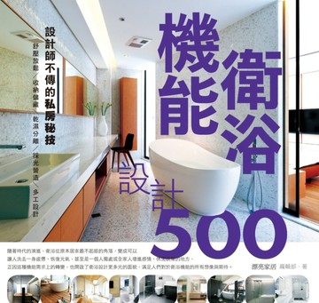 設計師不傳的私房秘技：機能衛浴設計500[二手書_良好]