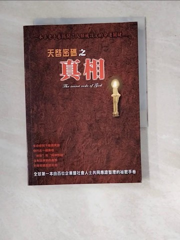 【書寶二手書T4／科學_WTW】天啟密碼之真相_大麥企劃