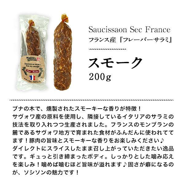 フランス産サラミ ソシソンセック サヴォワ スモーク 200g (1本）［賞味期限：お届け後30日以上］［冷蔵 冷凍可］