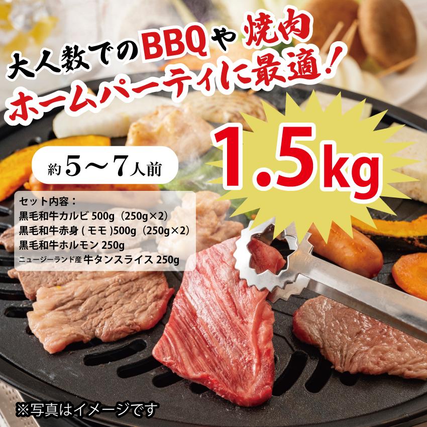 大人の焼肉 BBQ 4種 セット 5〜7人前 約1.5kg カルビ 赤身(モモ) ホルモン 牛タン プレゼント ギフト 御中元 内祝 御祝 贈答 食材