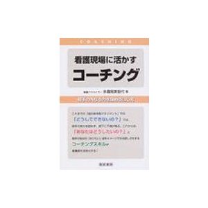 看護現場に活かすコーチング 相手の内なる力を強める話し方 多羅尾美智代