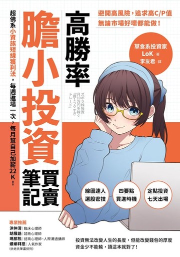 【電子書】高勝率膽小投資買賣筆記：超佛系小資族短線獲利法，每週進場一次，每月幫自己加薪22K！