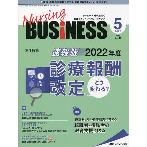 Nursing BUSiNESS チームケア時代を拓く看護マネジメント力UPマガジン 第16巻5号