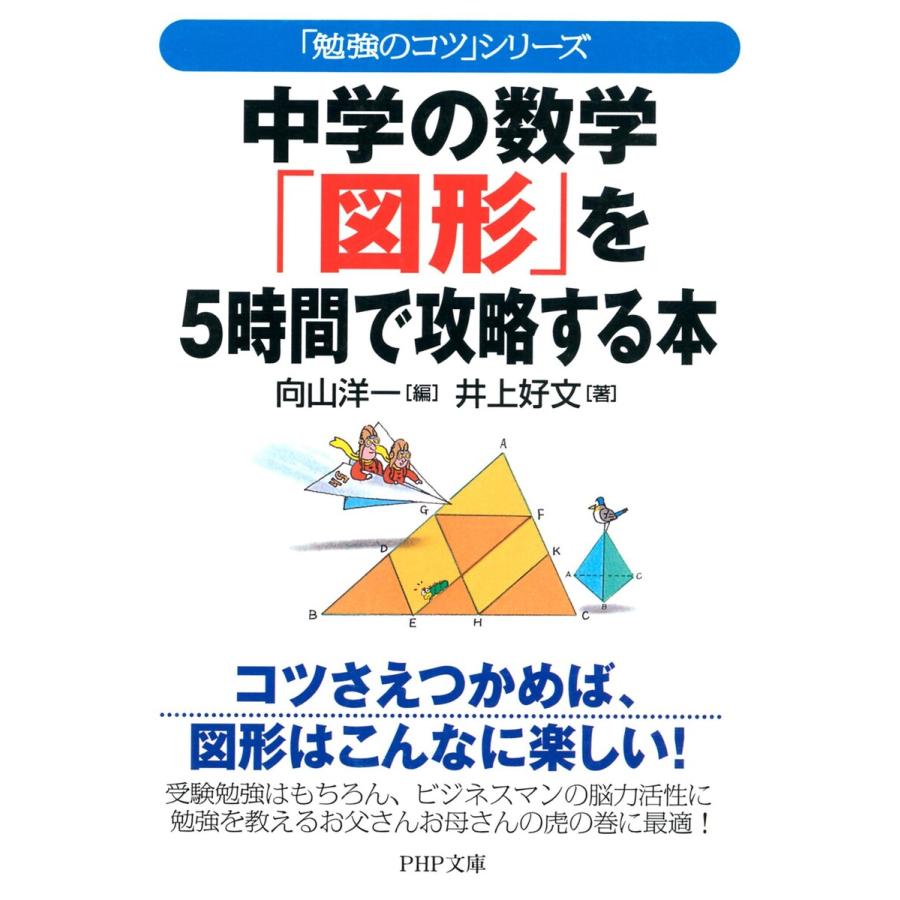 「勉強のコツ」シリーズ 中学の数学「図形」を5時間で攻略する本 電子書籍版   編:向山洋一 著:井上好文