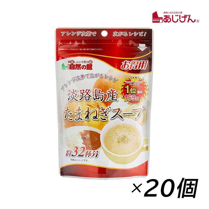 玉ねぎスープ 淡路島 味源 あじげん 淡路島産たまねぎスープ 200g(約32杯分) 20袋 お得用 野菜スープ タマネギ 玉ねぎ