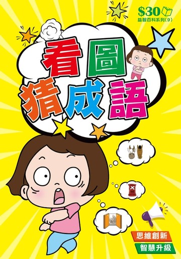 【電子書】益智百科系列9：看圖猜成語