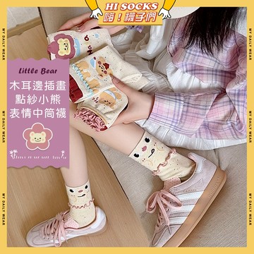 🧦現貨特賣🧦木耳邊插畫點紗小熊表情中筒襪 棉襪 透氣 襪子 少女 點紗 女生襪子 閨蜜 學生襪 中筒襪 少女襪 女襪