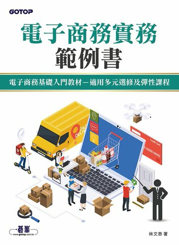 【電子書】電子商務實務範例書