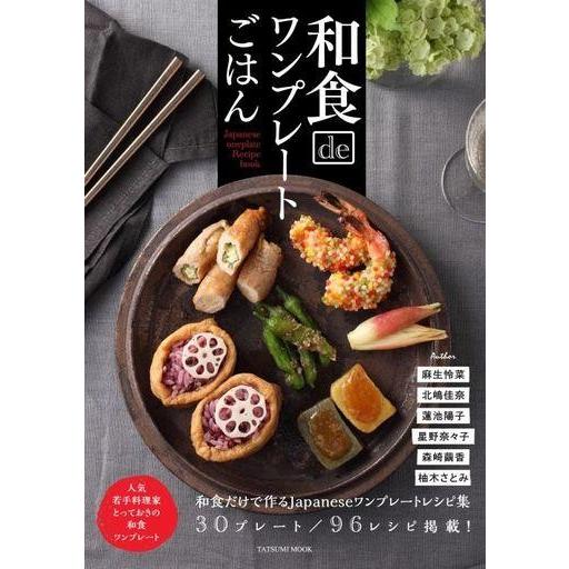 中古グルメ・料理雑誌 和食でワンプレートごはん