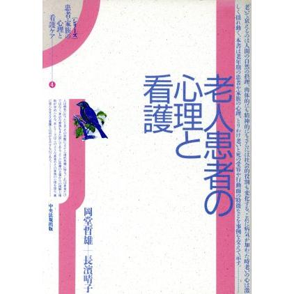 老人患者の心理と看護 シリーズ　患者・家族の心理と看護ケア４／岡堂哲雄，長浜晴子