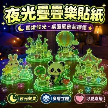 台灣出貨 夜光疊疊樂貼紙 3D夜光立體浮雕貼 手帳材料包 手工DIY裝飾貼 兒童獎勵貼 貼紙包 diy疊疊樂擺件 禮物