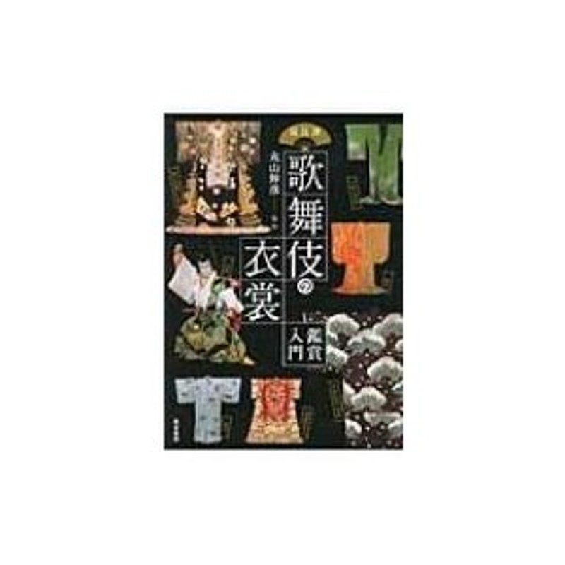 演目別歌舞伎の衣裳　鑑賞入門　丸山伸彦　〔本〕　LINEショッピング