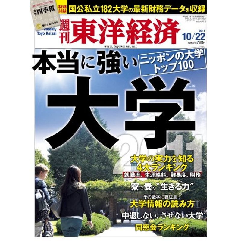 週刊 東洋経済 2011年 10 22号 雑誌