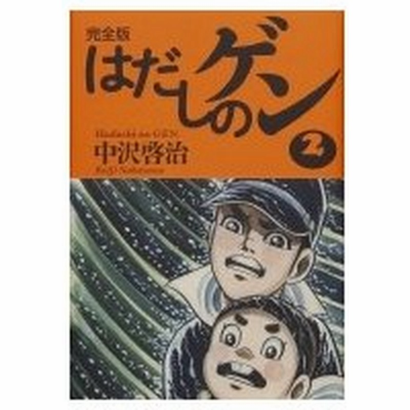 完全版 はだしのゲン 2 中沢啓治 ナカザワケイジ 全集 双書 通販 Lineポイント最大0 5 Get Lineショッピング