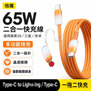 PD二合一冰晶充電線 65W閃充線 PD/TypeC 加粗不彎折 適用iPhone18/17/16 三星 安卓 OPPO