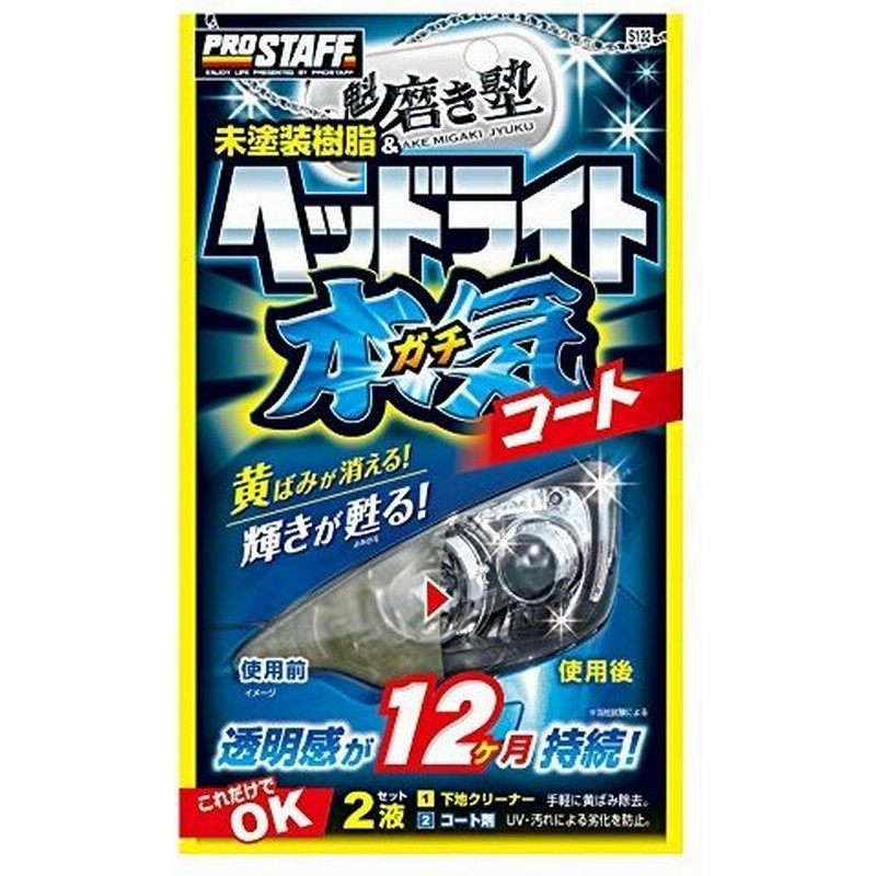 プロスタッフ 車用 ヘッドライトコーティング剤 魁 磨き塾 ヘッドライトガチコート S132 クロス 12枚 ヘルパー 1 マイクロファイバークロス 通販 Lineポイント最大0 5 Get Lineショッピング