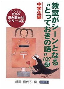 教室がシーンとなる とっておきの話 100選 中学生編